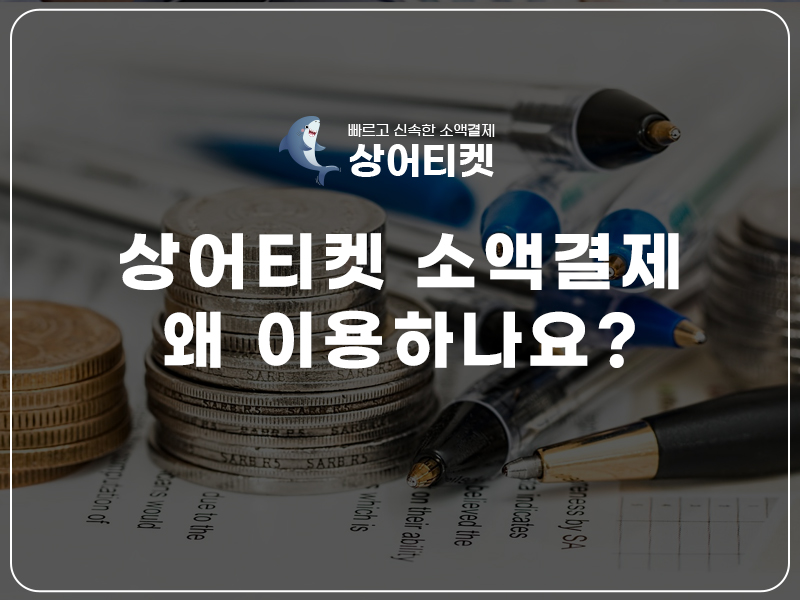 TOP4뱅크 소액결제 정책미납 정책 우회 정보이용료 현금화