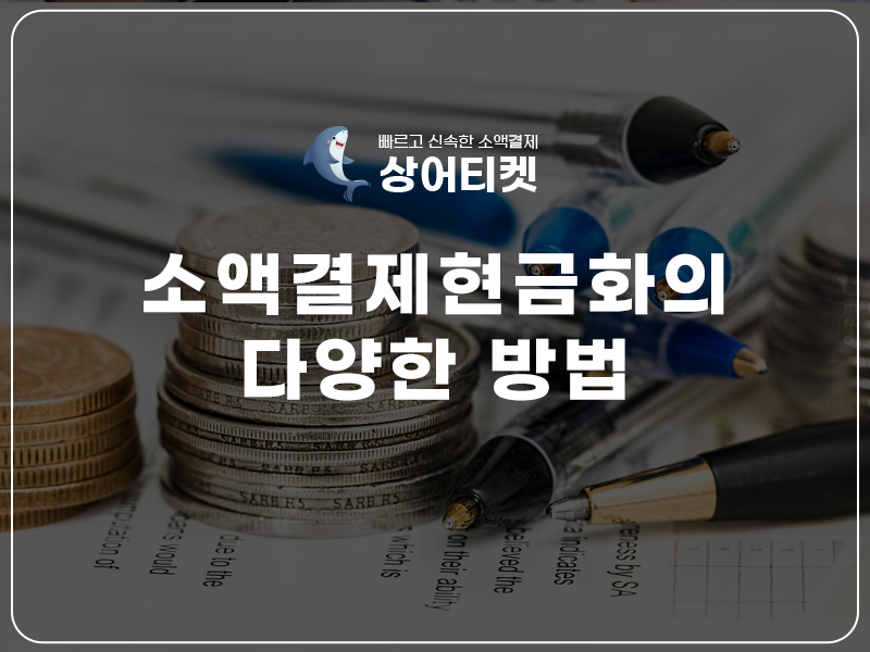 소액결제 현금화 상어티켓 소액결제 정책미납 정책 우회 정보이용료 현금화