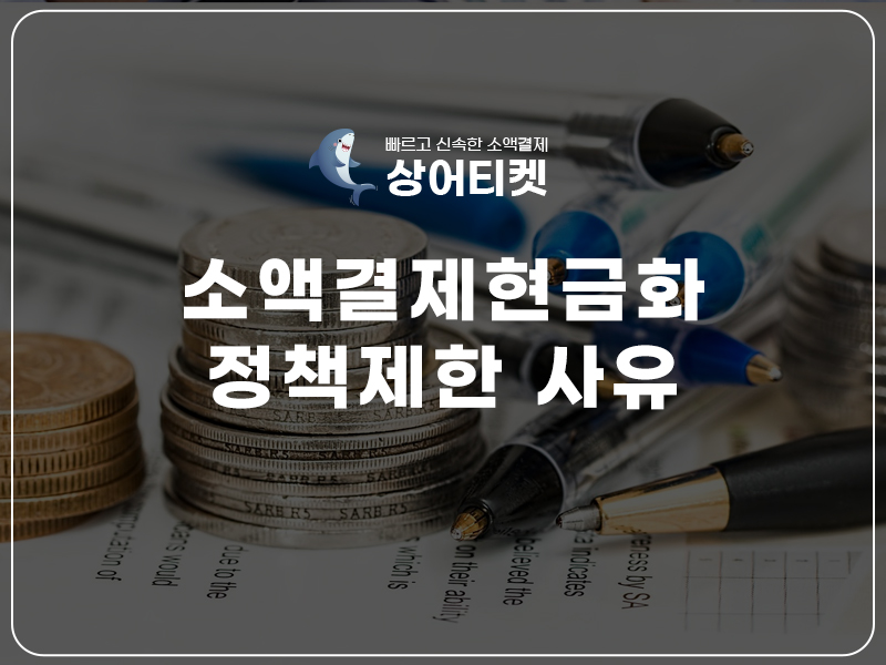 소액결제 현금화 상어티켓 소액결제 정책미납 정책 우회 정보이용료 현금화