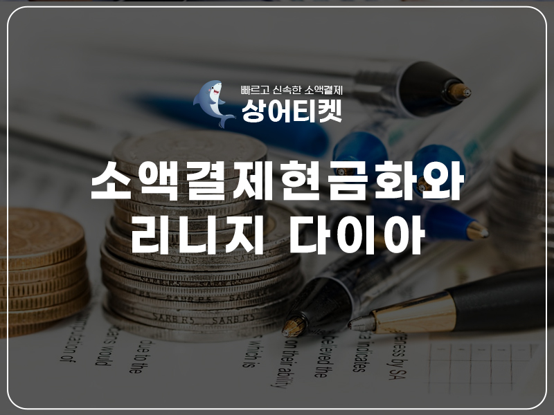 소액결제 현금화 상어티켓 소액결제 정책미납 정책 우회 정보이용료 현금화