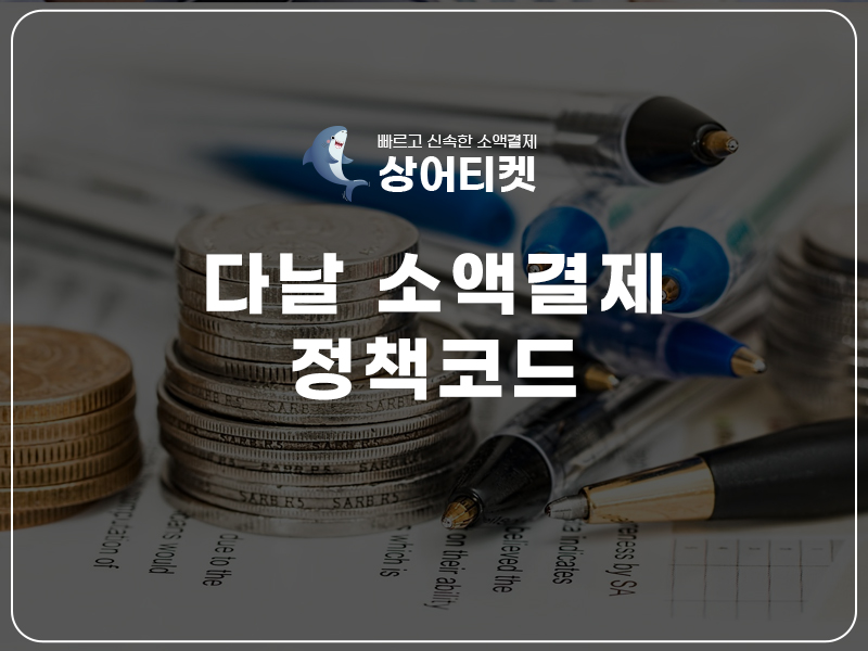 소액결제 현금화 상어티켓 소액결제 정책미납 정책 우회 정보이용료 현금화