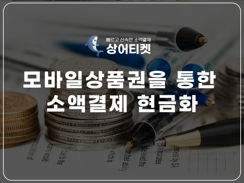 소액결제 현금화 상어티켓 소액결제 정책미납 정책 우회 정보이용료 현금화