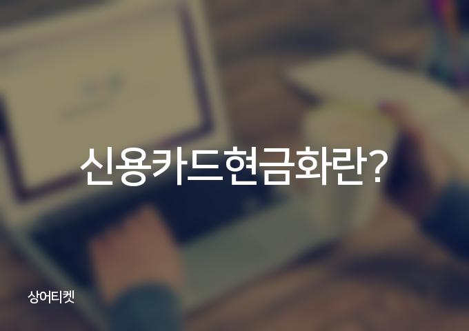 5가지 방법으로 알아보는 신용카드현금화 방법 - 신용카드현금화란?