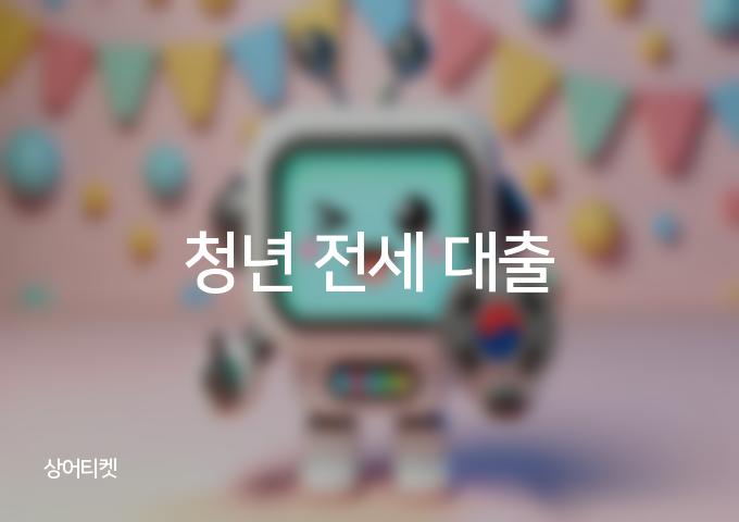 전세 대출로 내 집 마련하는 [4가지] 방법!