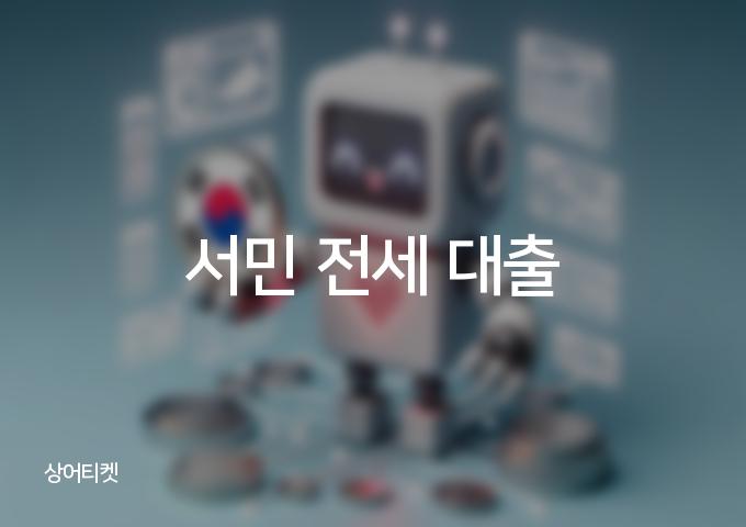 전세 대출로 내 집 마련하는 [4가지] 방법!