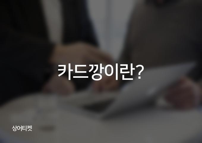 카드깡 4가지 방법으로 배워보세요!