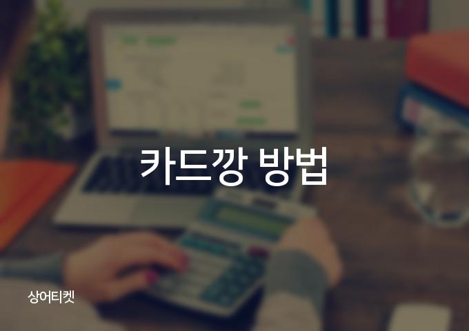 카드깡 4가지 방법으로 배워보세요!