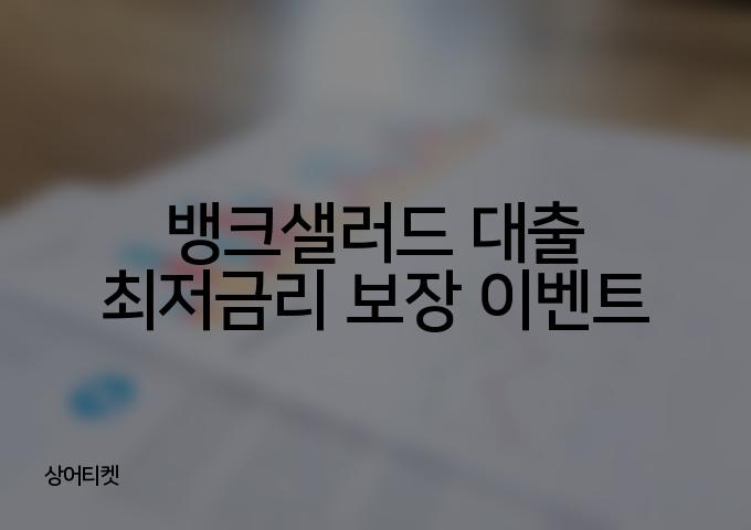 뱅크샐러드 대출 최저금리 보장 이벤트 2가지 방법