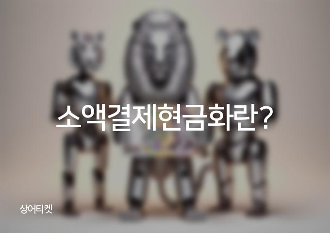 소액결제현금화 루트를 파헤치는 3가지 방법