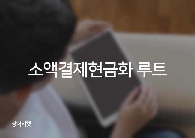 소액결제현금화 루트를 파헤치는 3가지 방법