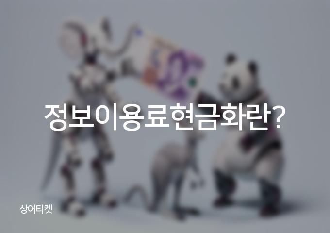 3가지 방법으로 알아보는 정보이용료현금화!