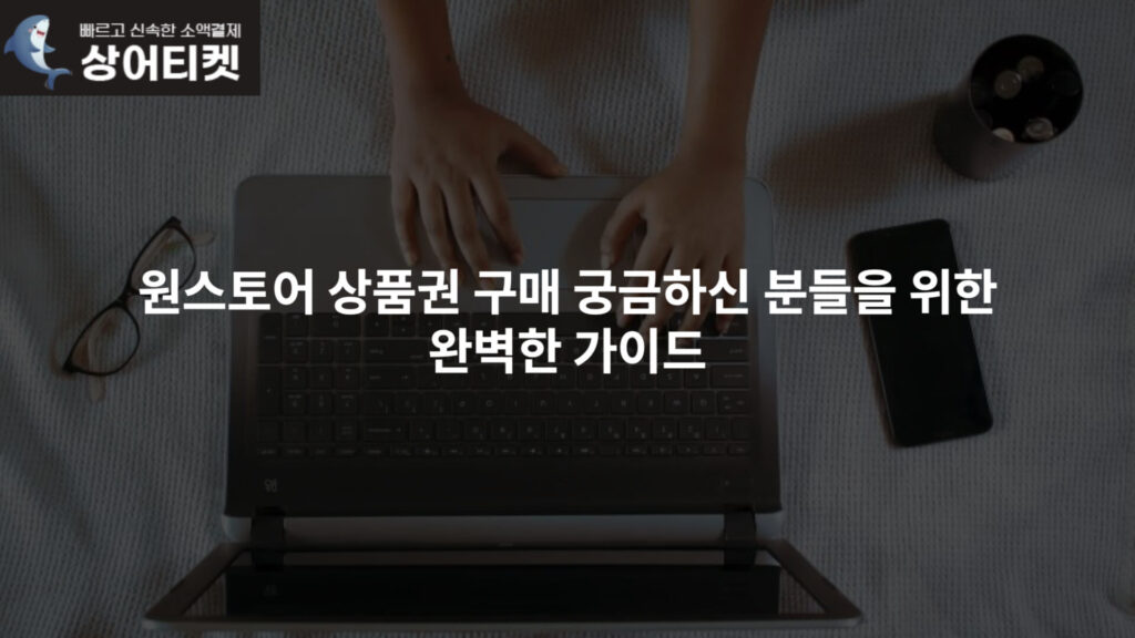 원스토어 상품권 구매 궁금하신 분들을 위한 완벽한 가이드 