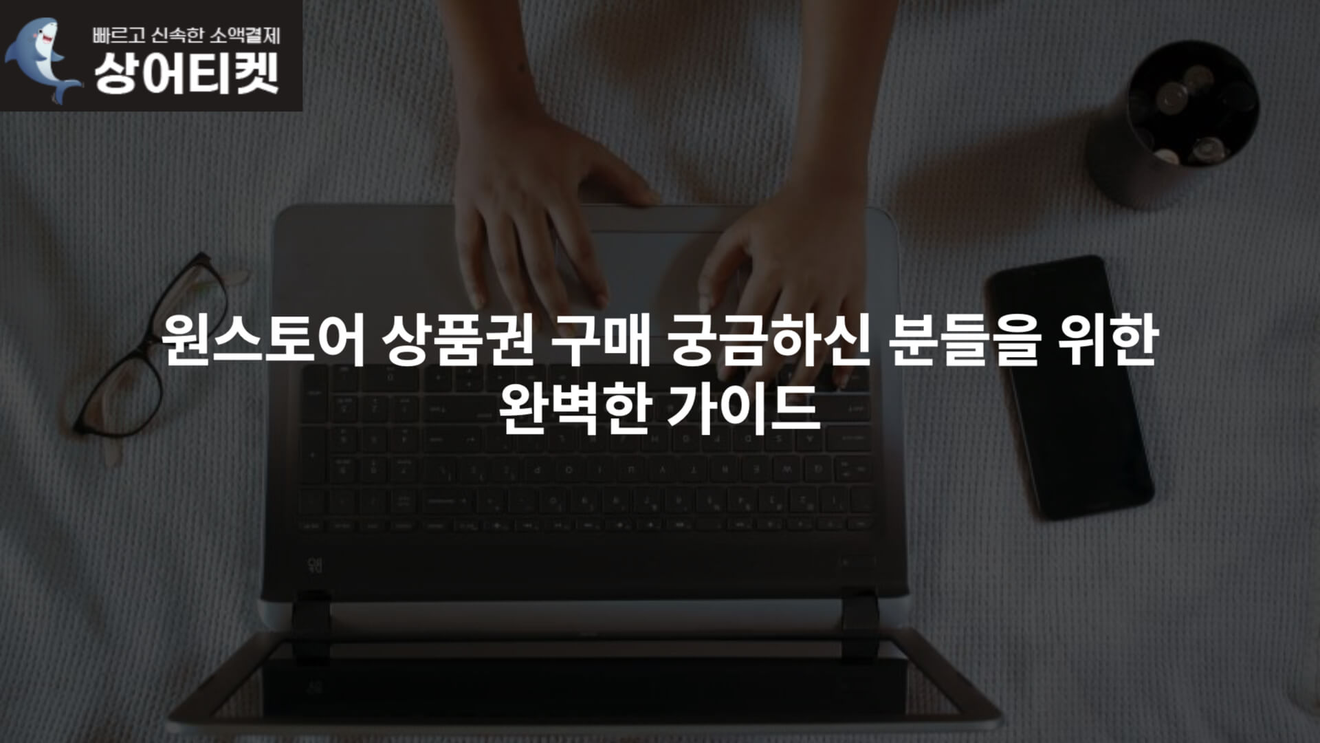 원스토어 상품권 구매 궁금하신 분들을 위한 완벽한 가이드