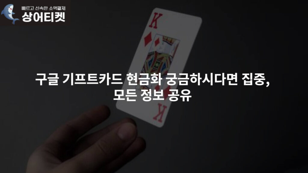 구글 기프트카드 현금화
