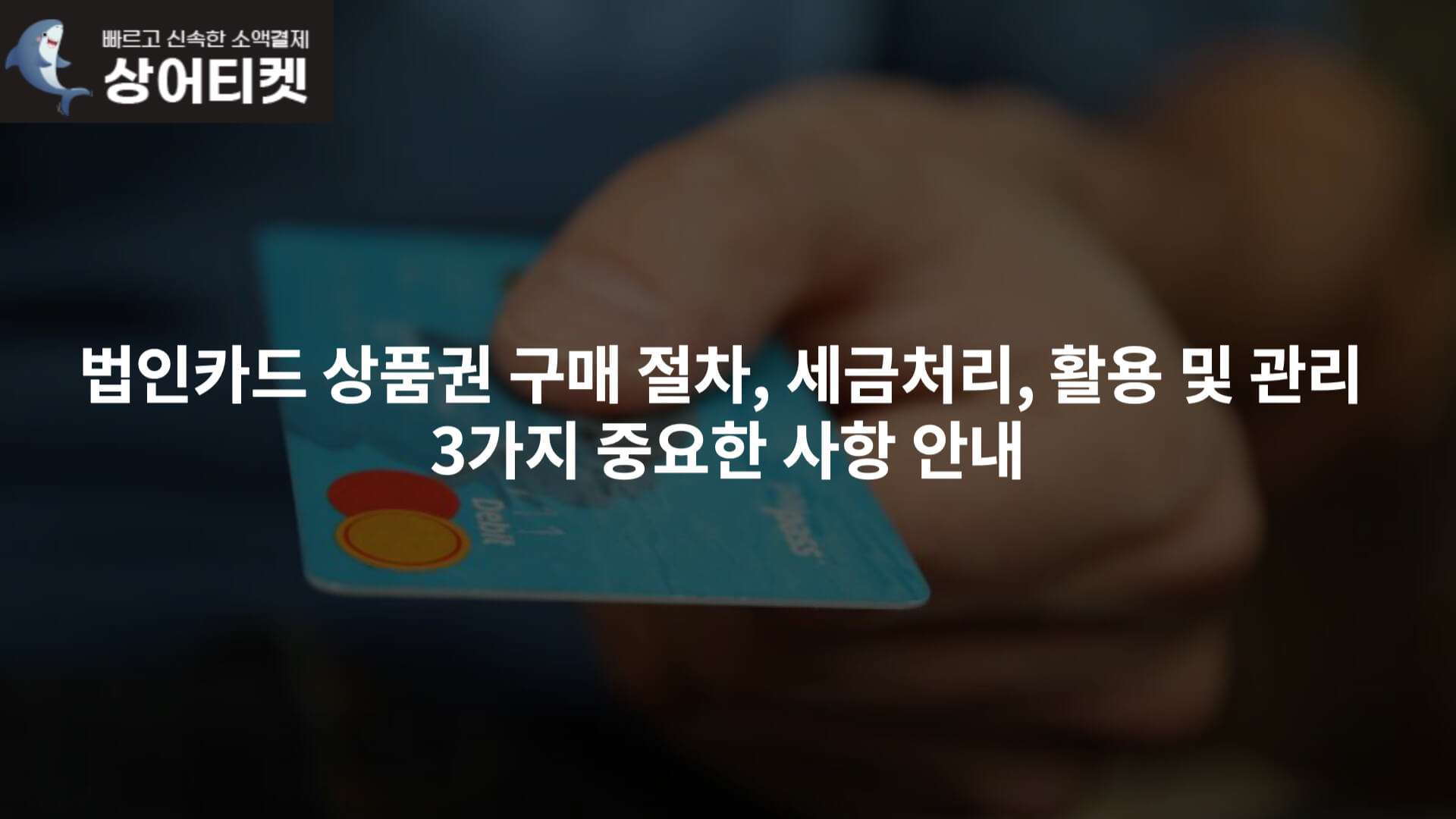 법인카드 상품권 구매 절차, 세금처리, 활용 및 관리 3가지 중요한 사항 안내