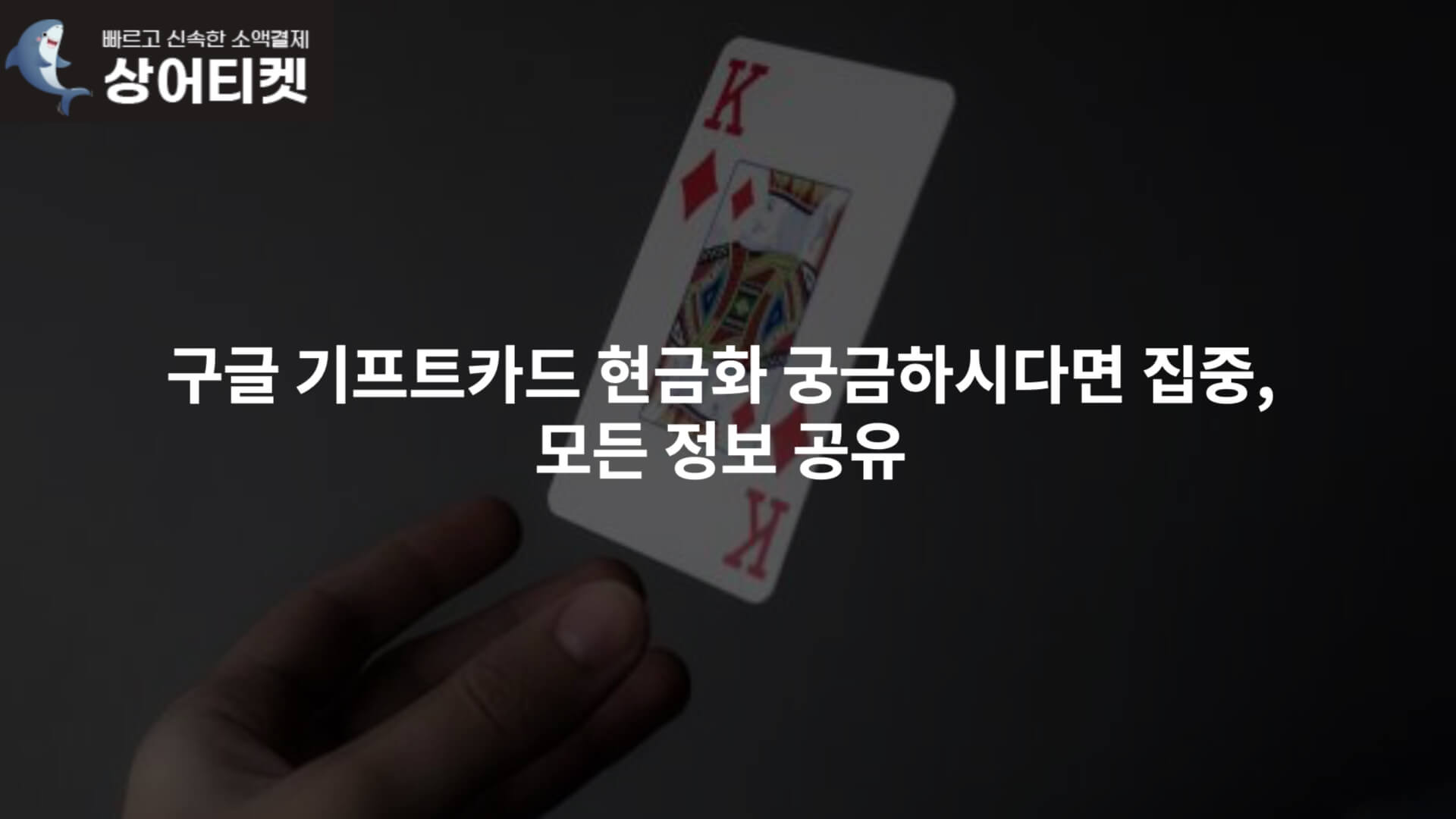 구글 기프트카드 현금화