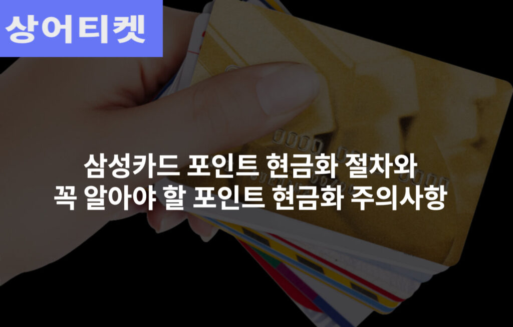 삼성카드 포인트 현금화 절차와 꼭 알아야 할 포인트 현금화 주의사항